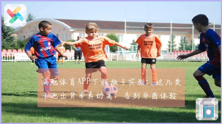 满冠体育APP下载抽卡实测：这几类卡池出货率真的高，告别非酋体验